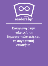 Εισαγωγή στην πολιτική, τη δημοσιο-πολιτική και τη συγκριτική επιστήμη