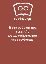 Η νέα ρύθμιση της τεχνητής γονιμοποιήσεως και της συγγένειας