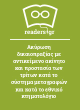 Ακύρωση δικαιοπραξίας με αντικείμενο ακίνητο και προστασία των τρίτων κατά το σύστημα μεταγραφών και κατά το εθνικό κτηματολόγιο