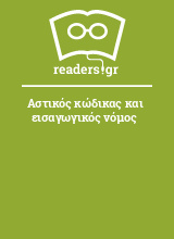 Αστικός κώδικας και εισαγωγικός νόμος