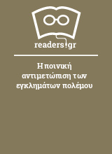 Η ποινική αντιμετώπιση των εγκλημάτων πολέμου