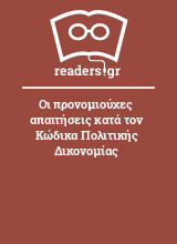 Οι προνομιούχες απαιτήσεις κατά τον Κώδικα Πολιτικής Δικονομίας