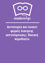 Αστυνομία και λοιποί φορείς άσκησης αστυνόμευσης. Βασική νομοθεσία