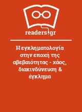 Η εγκληματολογία στην εποχή της αβεβαιότητας - χάος, διακινδύνευση & έγκλημα