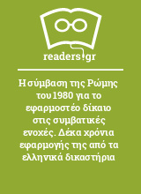 Η σύμβαση της Ρώμης του 1980 για το εφαρμοστέο δίκαιο στις συμβατικές ενοχές. Δέκα χρόνια εφαρμογής της από τα ελληνικά δικαστήρια