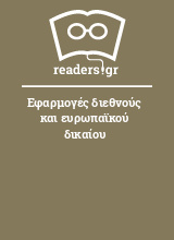 Εφαρμογές διεθνούς και ευρωπαϊκού δικαίου