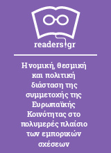 Η νομική, θεσμική και πολιτική διάσταση της συμμετοχής της Ευρωπαϊκής Κοινότητας στο πολυμερές πλαίσιο των εμπορικών σχέσεων