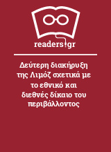 Δεύτερη διακήρυξη της Λιμόζ σχετικά με το εθνικό και διεθνές δίκαιο του περιβάλλοντος