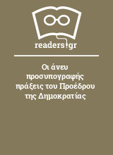 Οι άνευ προσυπογραφής πράξεις του Προέδρου της Δημοκρατίας