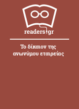 Το δίκαιον της ανωνύμου εταιρείας