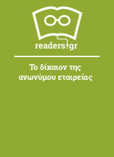 Το δίκαιον της ανωνύμου εταιρείας