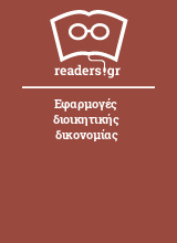 Εφαρμογές διοικητικής δικονομίας