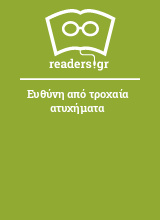 Ευθύνη από τροχαία ατυχήματα