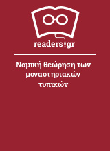 Νομική θεώρηση των μοναστηριακών τυπικών