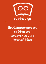 Προβληματισμοί για τη θέση του εισαγγελέα στην ποινική δίκη