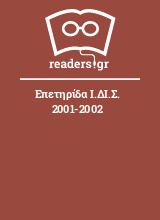 Επετηρίδα Ι.ΔΙ.Σ. 2001-2002