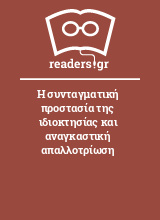 Η συνταγματική προστασία της ιδιοκτησίας και αναγκαστική απαλλοτρίωση