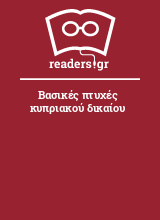 Βασικές πτυχές κυπριακού δικαίου