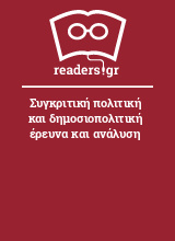 Συγκριτική πολιτική και δημοσιοπολιτική έρευνα και ανάλυση