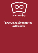 Έννομη κατάσταση του ανθρώπου