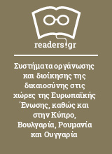 Συστήματα οργάνωσης και διοίκησης της δικαιοσύνης στις χώρες της Ευρωπαϊκής Ένωσης, καθώς και στην Κύπρο, Βουλγαρία, Ρουμανία και Ουγγαρία