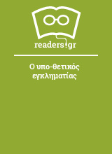 Ο υπο-θετικός εγκληματίας