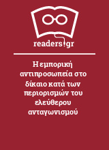 Η εμπορική αντιπροσωπεία στο δίκαιο κατά των περιορισμών του ελεύθερου ανταγωνισμού