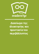 Δικαίωμα της ιδιοκτησίας και προστασία του περιβάλλοντος