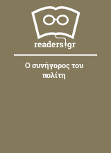 Ο συνήγορος του πολίτη