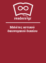 Μελέτες αστικού δικονομικού δικαίου