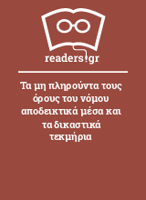 Τα μη πληρούντα τους όρους του νόμου αποδεικτικά μέσα και τα δικαστικά τεκμήρια