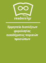 Ερμηνεία διατάξεων φορολογίας εισοδήματος νομικών προσώπων