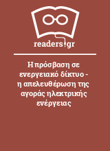 Η πρόσβαση σε ενεργειακό δίκτυο - η απελευθέρωση της αγοράς ηλεκτρικής ενέργειας