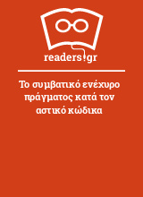 Το συμβατικό ενέχυρο πράγματος κατά τον αστικό κώδικα