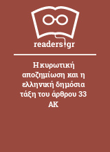 Η κυρωτική αποζημίωση και η ελληνική δημόσια τάξη του άρθρου 33 ΑΚ