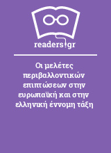 Οι μελέτες περιβαλλοντικών επιπτώσεων στην ευρωπαϊκή και στην ελληνική έννομη τάξη