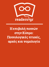 Η επιβολή ποινών στην Κύπρο: Ποινολογικές πτυχές, αρχές και νομολογία