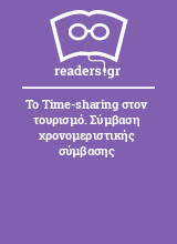 Το Time-sharing στον τουρισμό. Σύμβαση χρονομεριστικής σύμβασης