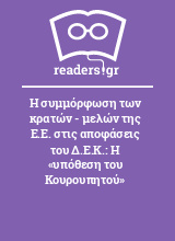 Η συμμόρφωση των κρατών - μελών της Ε.Ε. στις αποφάσεις του Δ.Ε.Κ.: Η «υπόθεση του Κουρουπητού»