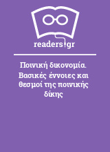 Ποινική δικονομία. Βασικές έννοιες και θεσμοί της ποινικής δίκης