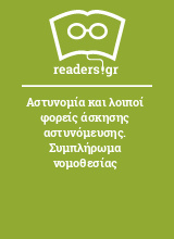 Αστυνομία και λοιποί φορείς άσκησης αστυνόμευσης. Συμπλήρωμα νομοθεσίας