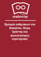 Εμπορία ανθρώπων στα Βαλκάνια. Θύμα, δράστης και κατασταλτικές στρατηγικές