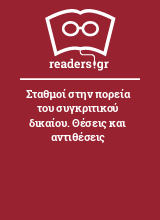 Σταθμοί στην πορεία του συγκριτικού δικαίου. Θέσεις και αντιθέσεις