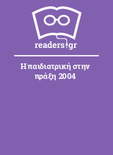 Η παιδιατρική στην πράξη 2004