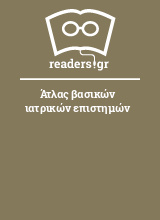 Άτλας βασικών ιατρικών επιστημών