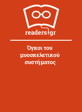 Όγκοι του μυοσκελετικού συστήματος