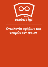 Ογκολογία εφήβων και νεαρών ενηλίκων