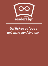 Θα 'θελες να 'σουν μούμια στην Αίγυπτο;