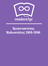 Κωνσταντίνος Κυδωνιάτης 1908-1996