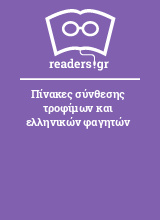 Πίνακες σύνθεσης τροφίμων και ελληνικών φαγητών